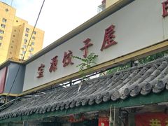 -宝源饺子(麦子店街店)