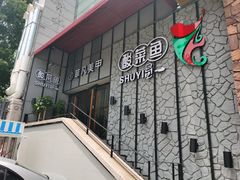门面-YUOZUO渝作·川渝冒肚(崂山店)