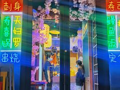 门面-木叶村