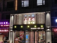 -喜来顺(悦合店)