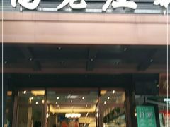 门面-高老庄新家宴(北斗星广场店)