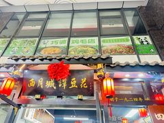 -西月城谭豆花(春熙路店)