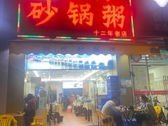门面-金榜潮州砂锅粥(总店)