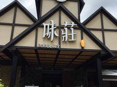 门面-味莊餐厅(康庄南街店)