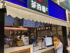 门面-茶百道(新城市广场店)