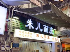 -朱儿面庄(洋河三路店)