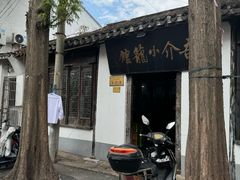-吾介小籠館