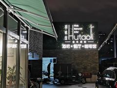 门面-胡桃里音乐酒馆(四道口店)
