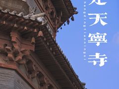 -天宁寺