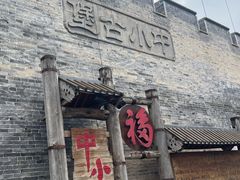 -暖泉古镇