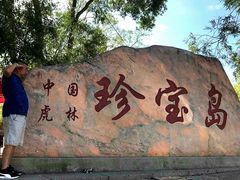 -珍宝岛
