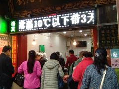 门面-刘纪孝腊牛羊肉(北广济街店)