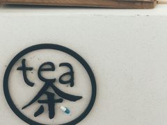 -茶是一枝花泡茶店