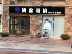 -博客眼镜(大学城店)