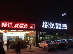 -榕记(番禺总店)