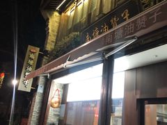 门面-南塘油赞子(南塘店)