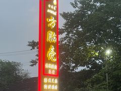 -方脑壳