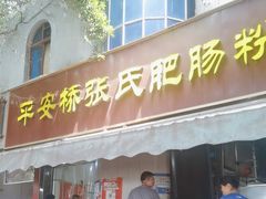 -平安桥张氏肥肠粉