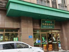 -祥盛隆羊汤馆(芙蓉店)