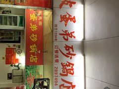 -皮蛋弟砂锅店(总店)