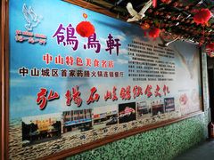 -鸽鸟轩(石岐店)