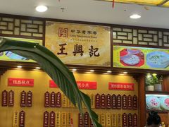 -王興記(中山路店)