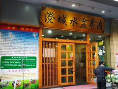 门面-澄城水盆羊肉(澄县老哥红庙坡店)