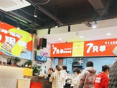 -古彭7只羊·招牌白串·碳锅羊肉旗舰店