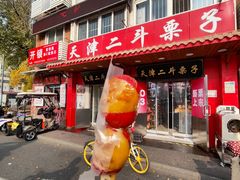 -二斗栗子(西湖道店)