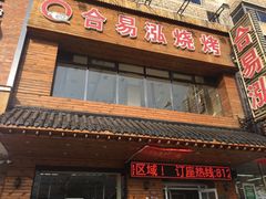 门面-合易泓烤肉•首创生椰大油边(宁山路店)