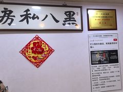 -黑八私房老北京炸酱面