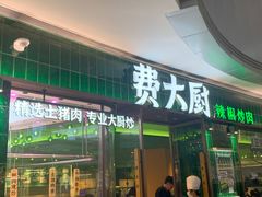 -费大厨辣椒炒肉(正佳广场店)
