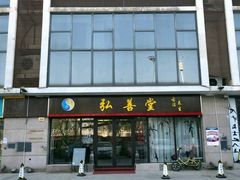 -弘善堂推拿调理