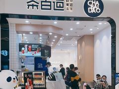 门面-茶百道(公园天街店)