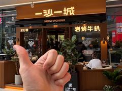 -一沙一城·岩烤牛扒(深圳首店)