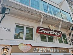 -甜源居星级甜品