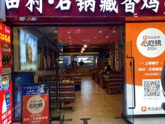 -田村·石锅藏香鸡(布达拉宫店)