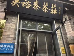 -吴裕泰茶庄(前门大街店)