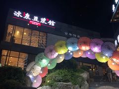 -冰泉豆浆馆(阳朔店)