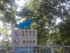 -秦皇岛野生动物园