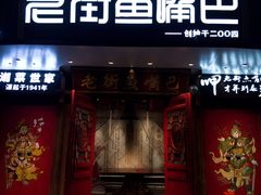 -老街鱼嘴巴(坡子街老店)