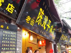 门面-陈建平麻花(磁器口总店)