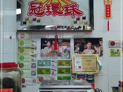 -冠环球肉干大王(福隆新街店)