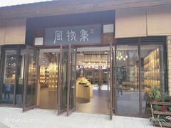 门面-于记糖水满屋