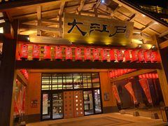 -大江户·温泉洗浴(浑南店)