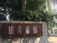 -箱美术馆私房菜(水晶郦城店)