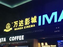-万达影城(锦华万达广场IMAX店)