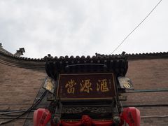 -平遥古城