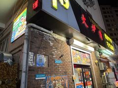 -火炉情韩国料理店(古田路店)