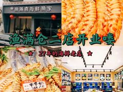 -渔满仓海鲜渔家(象山二店)